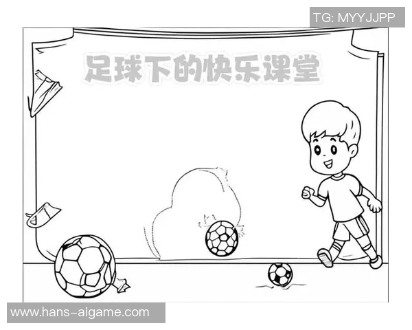 快乐足球的图画展现了青春的激情与梦想的追逐